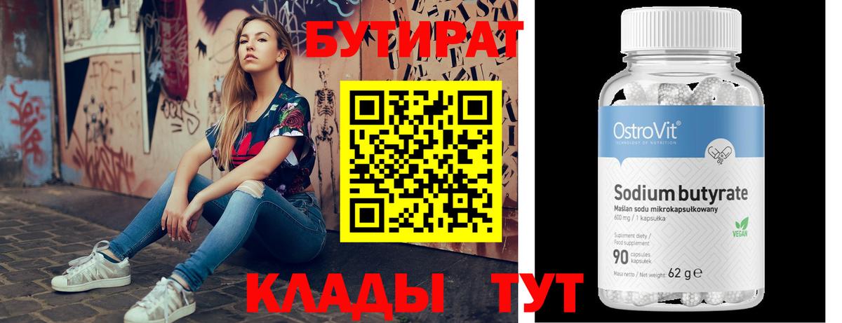 БУТИРАТ  БУТИРАТ BDO  Вход с VPN  Унеча 